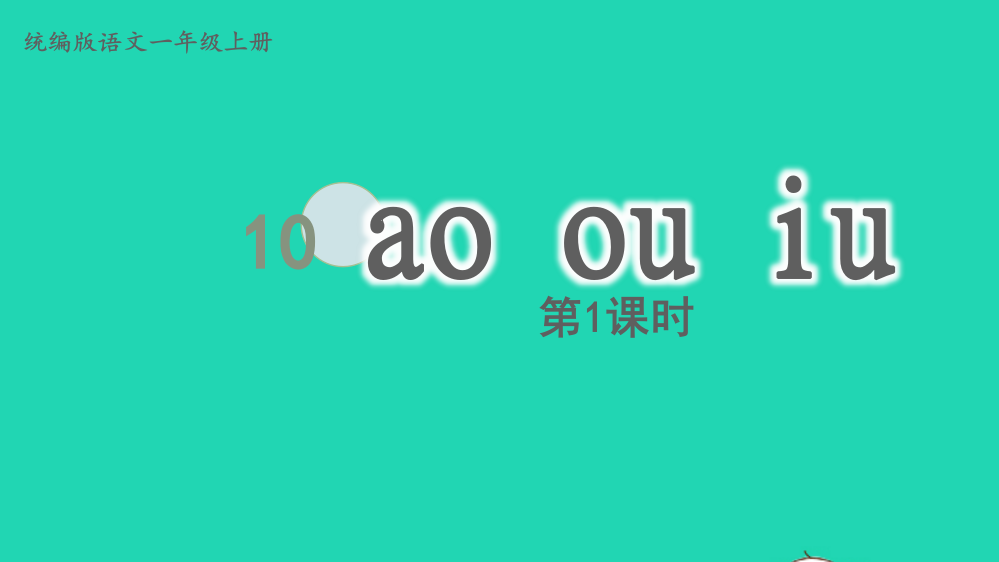 2022一年级语文上册