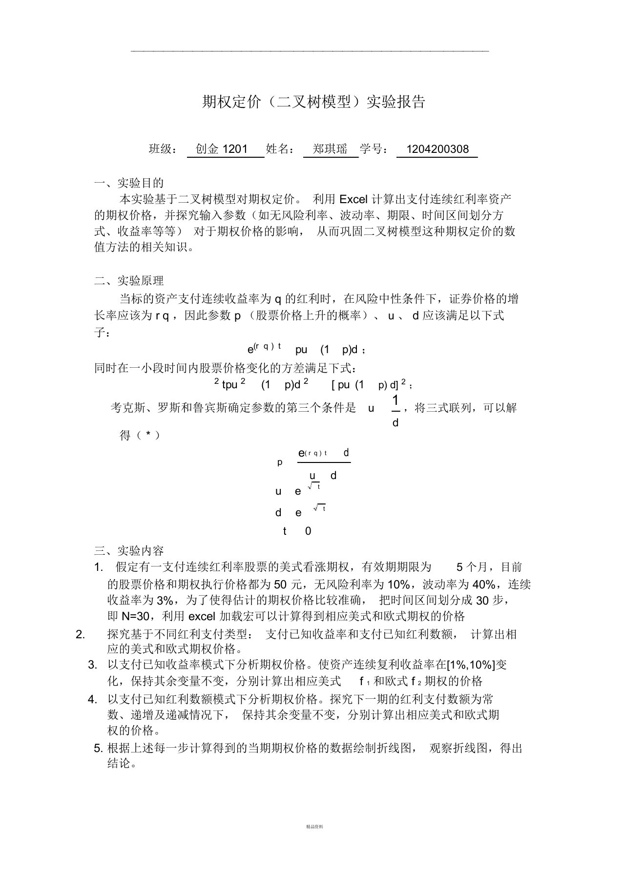 金融工程-二叉树模型——期权定价方法实验报告---用于合并