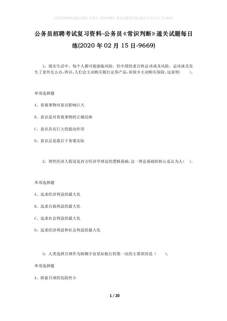 公务员招聘考试复习资料-公务员常识判断通关试题每日练2020年02月15日-9669