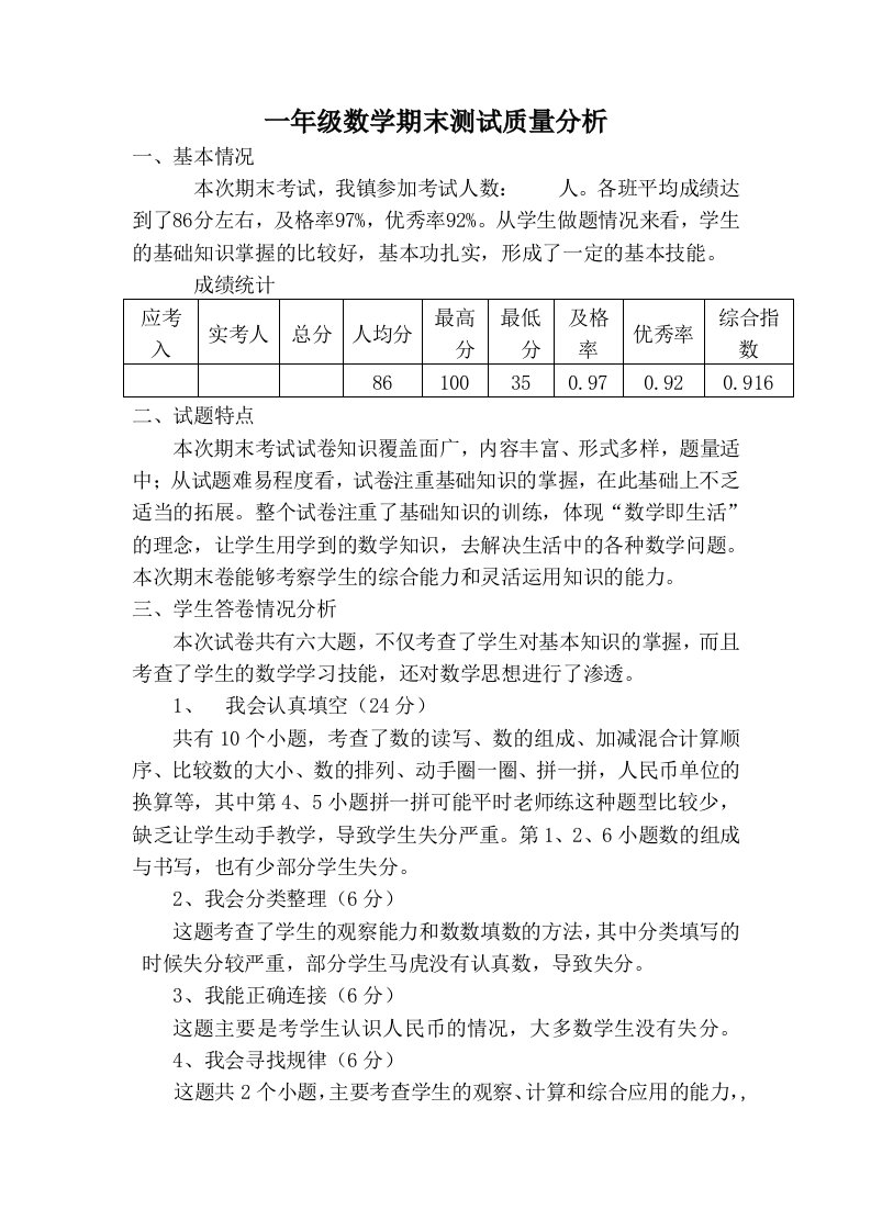 一年级下学期数学质量分析