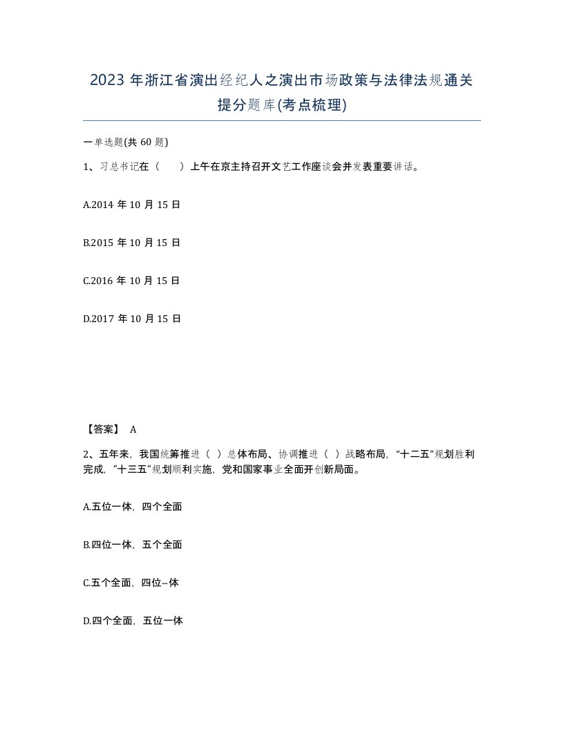 2023年浙江省演出经纪人之演出市场政策与法律法规通关提分题库考点梳理