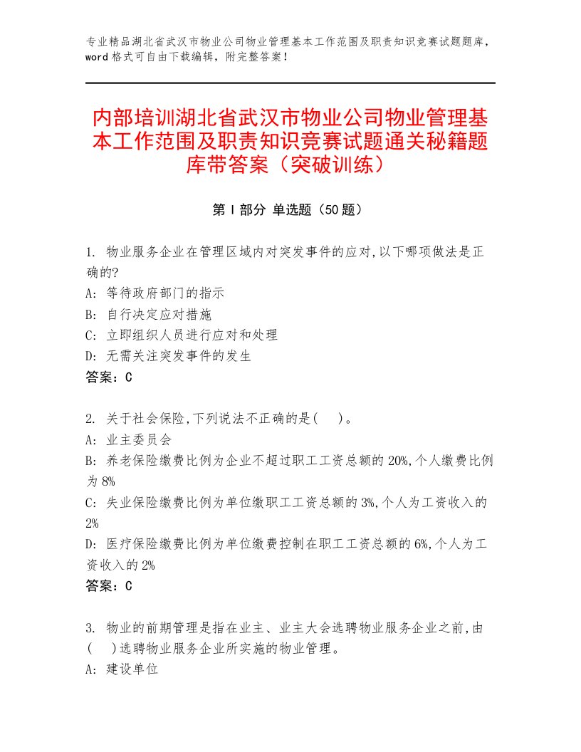 内部培训湖北省武汉市物业公司物业管理基本工作范围及职责知识竞赛试题通关秘籍题库带答案（突破训练）