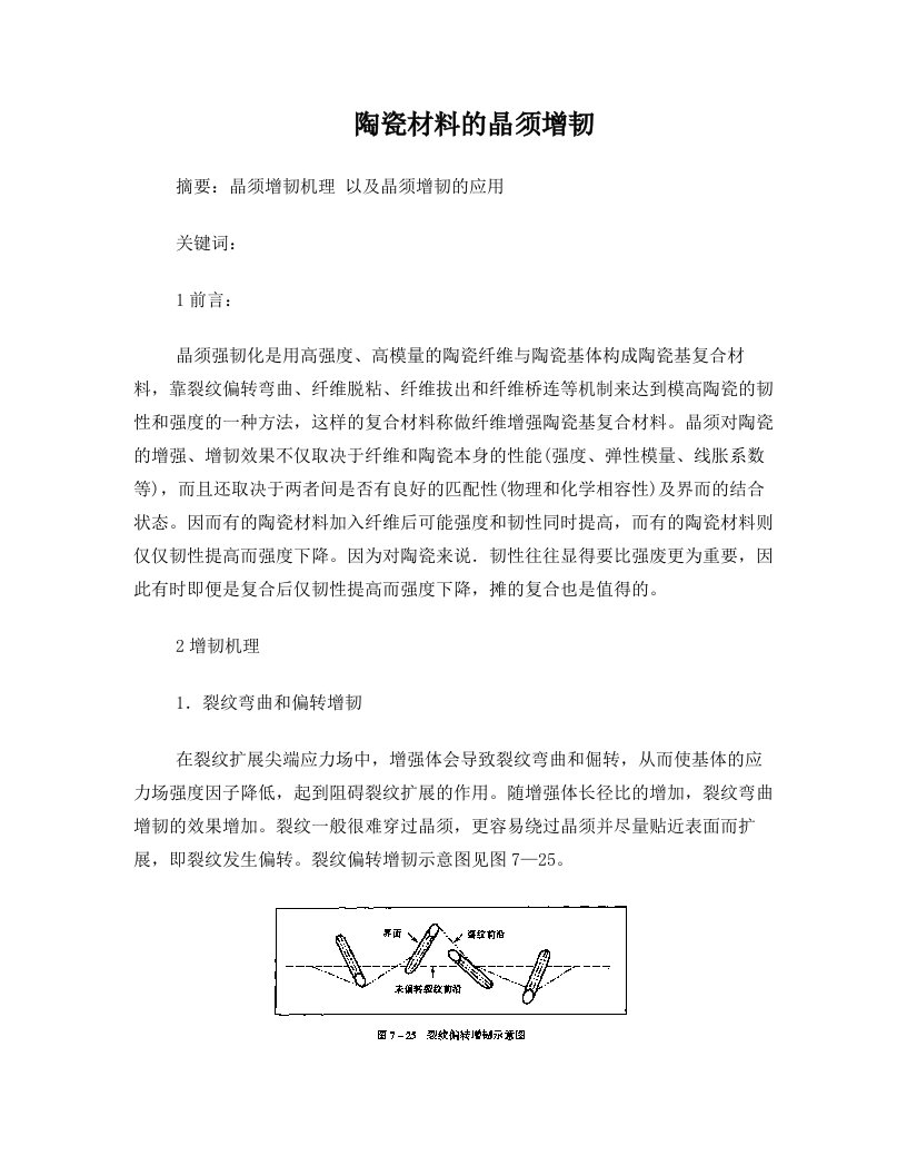 陶瓷材料晶须增韧11