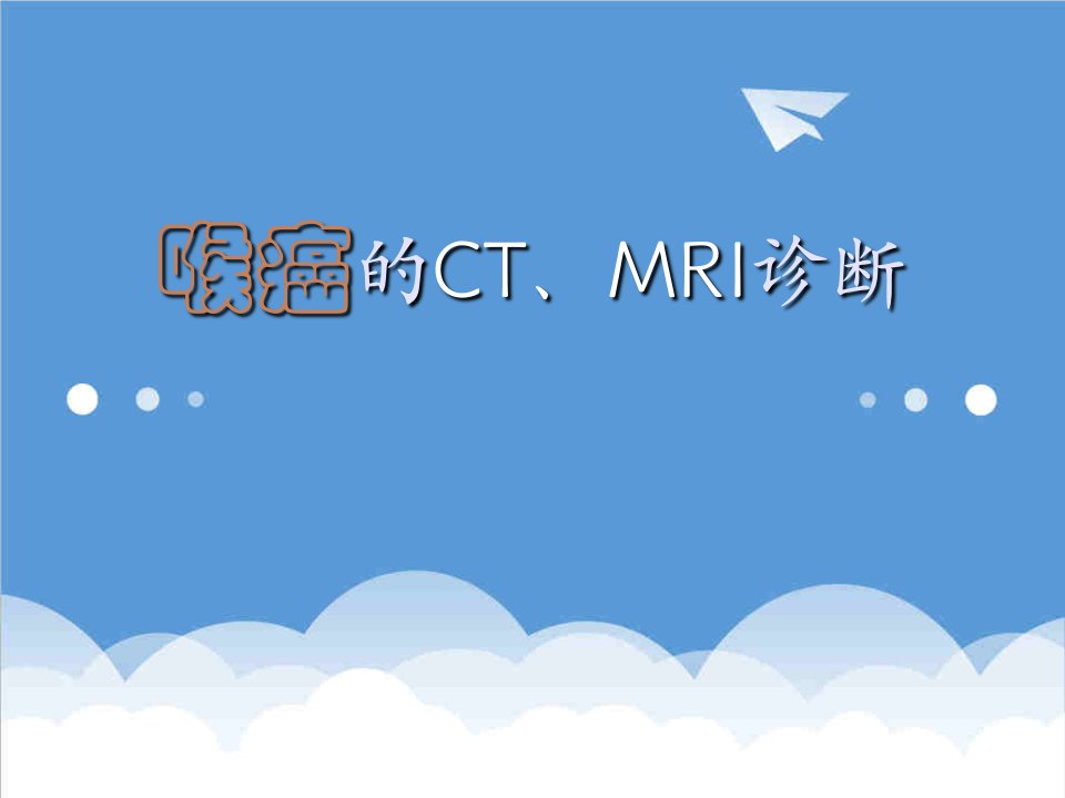 企业诊断-喉癌的CT、MRI诊断