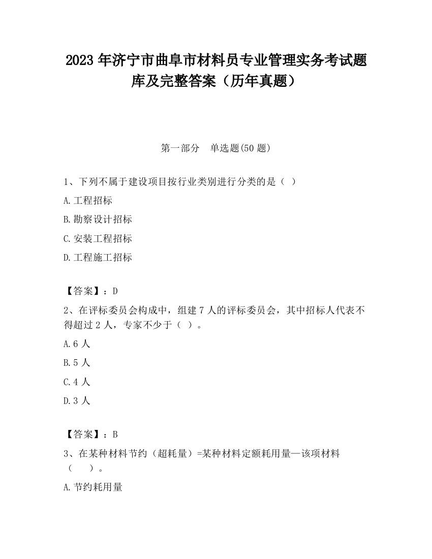 2023年济宁市曲阜市材料员专业管理实务考试题库及完整答案（历年真题）