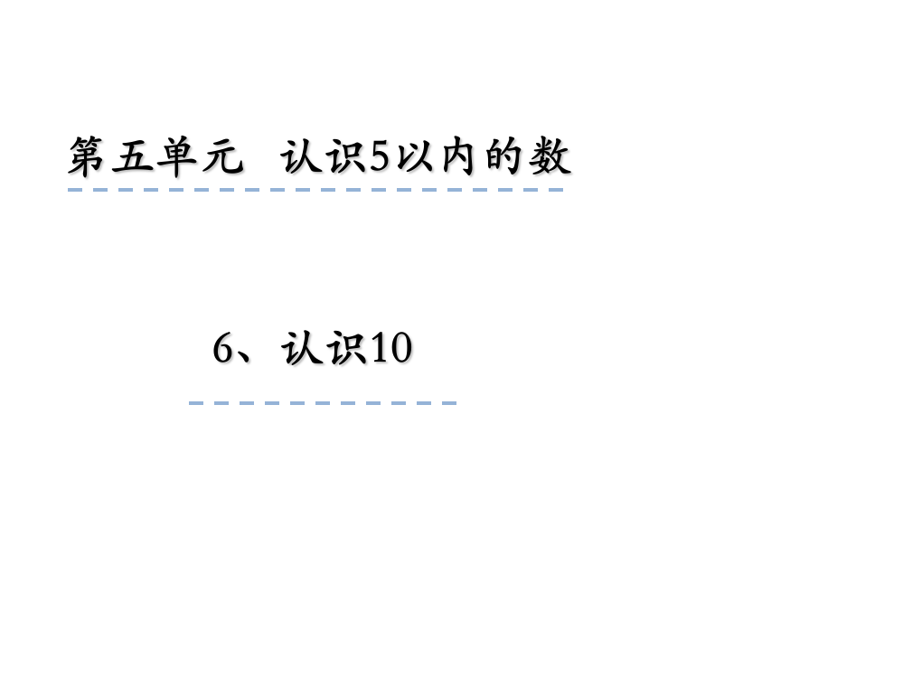 一年级上册数课件-5.6认识10