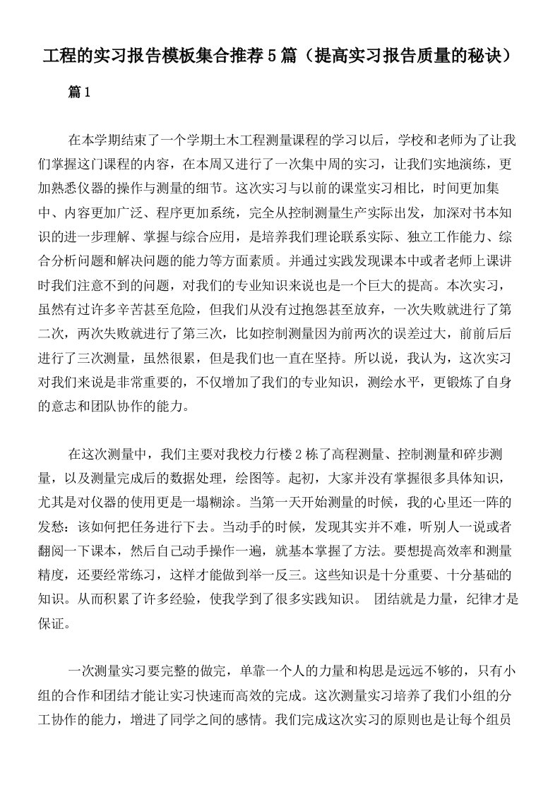 工程的实习报告模板集合推荐5篇（提高实习报告质量的秘诀）