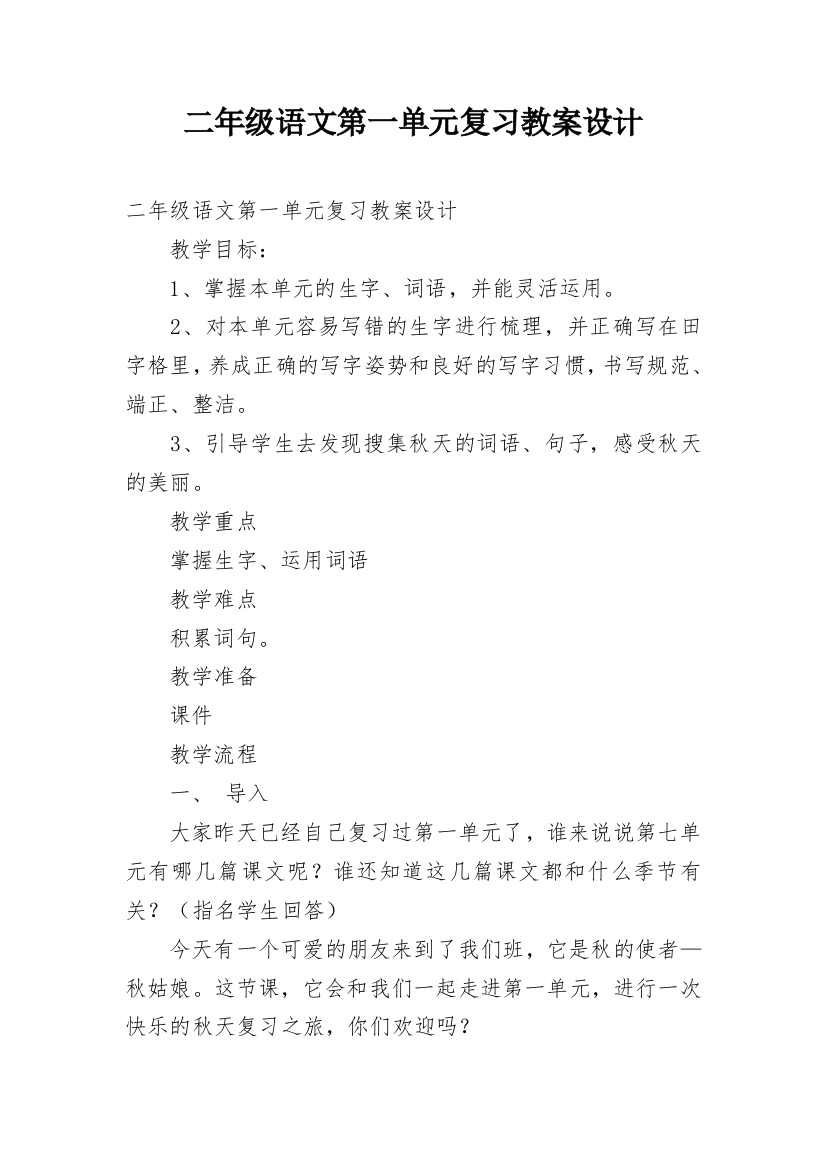 二年级语文第一单元复习教案设计