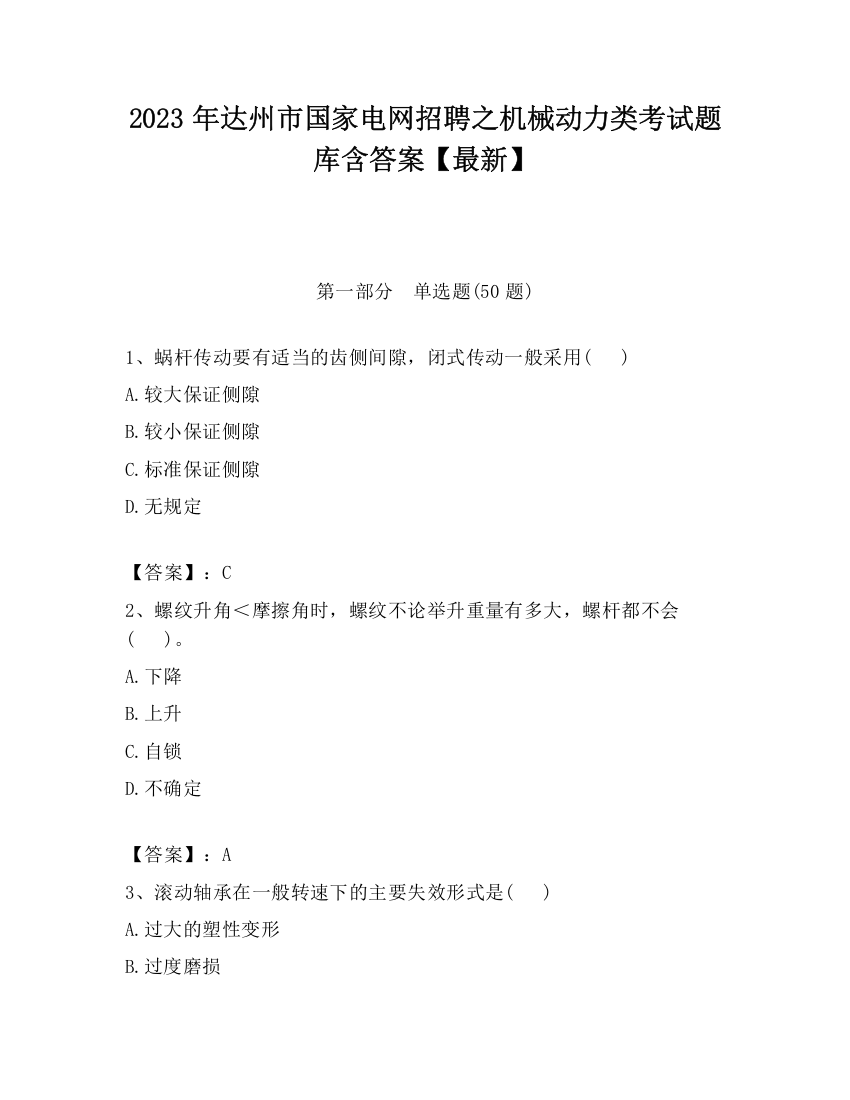 2023年达州市国家电网招聘之机械动力类考试题库含答案【最新】