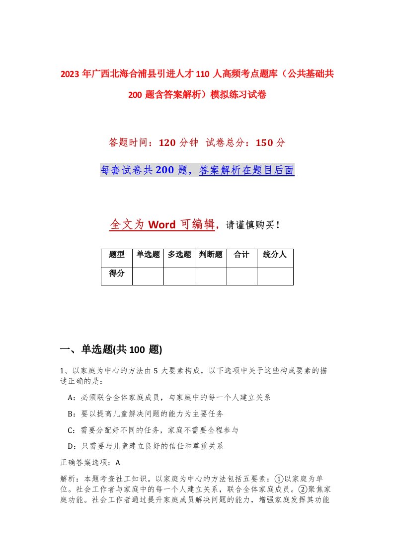 2023年广西北海合浦县引进人才110人高频考点题库公共基础共200题含答案解析模拟练习试卷