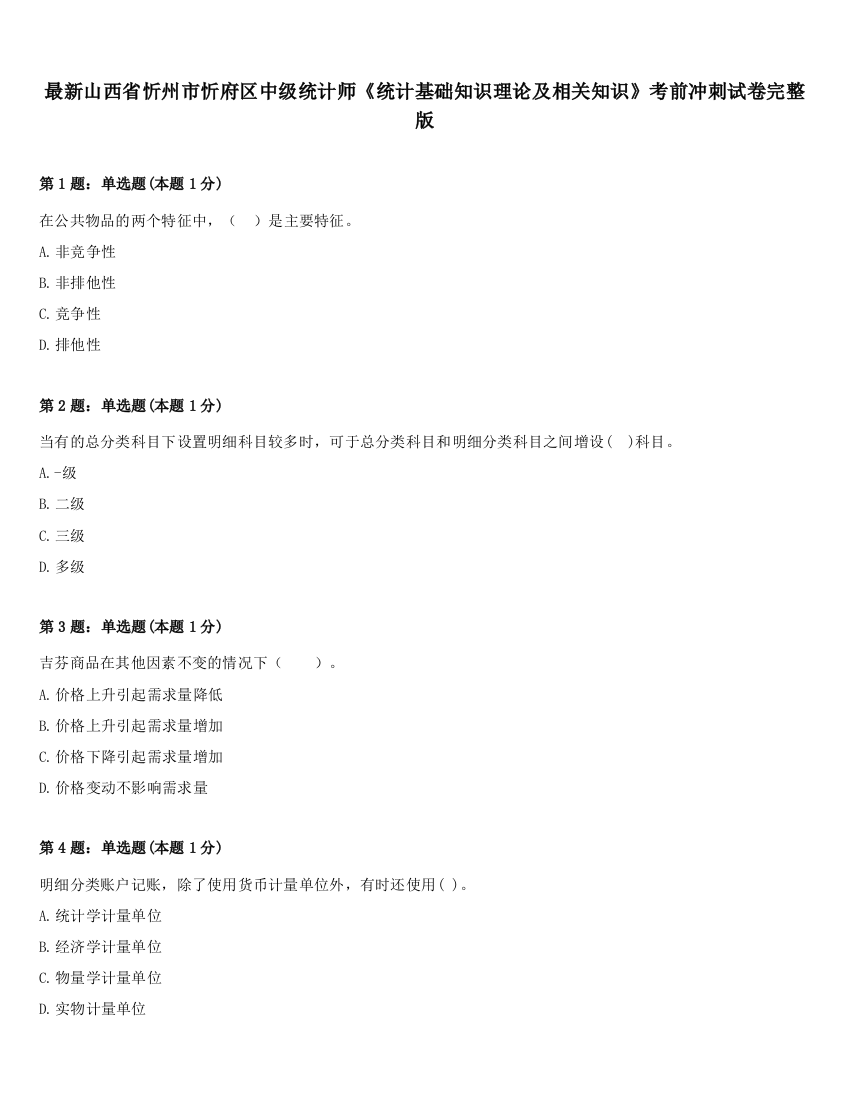 最新山西省忻州市忻府区中级统计师《统计基础知识理论及相关知识》考前冲刺试卷完整版