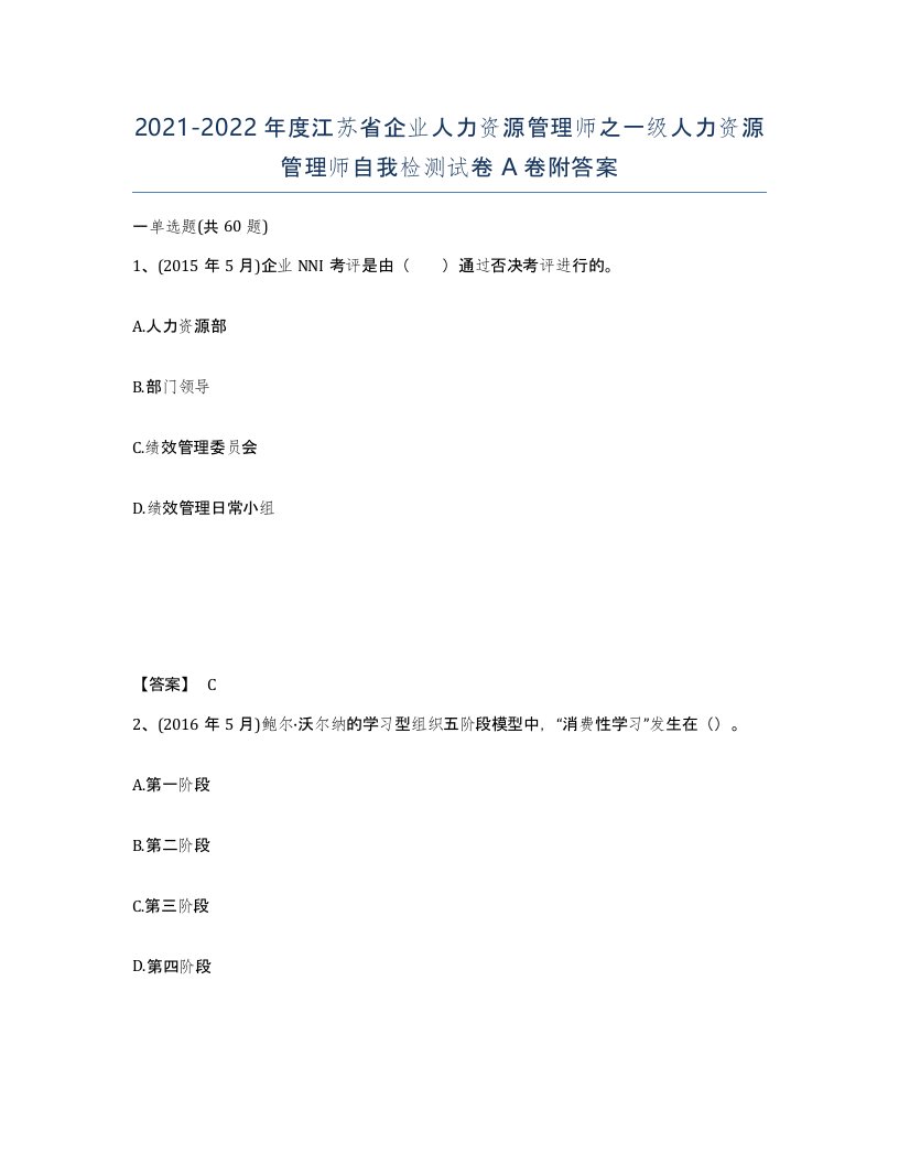 2021-2022年度江苏省企业人力资源管理师之一级人力资源管理师自我检测试卷A卷附答案