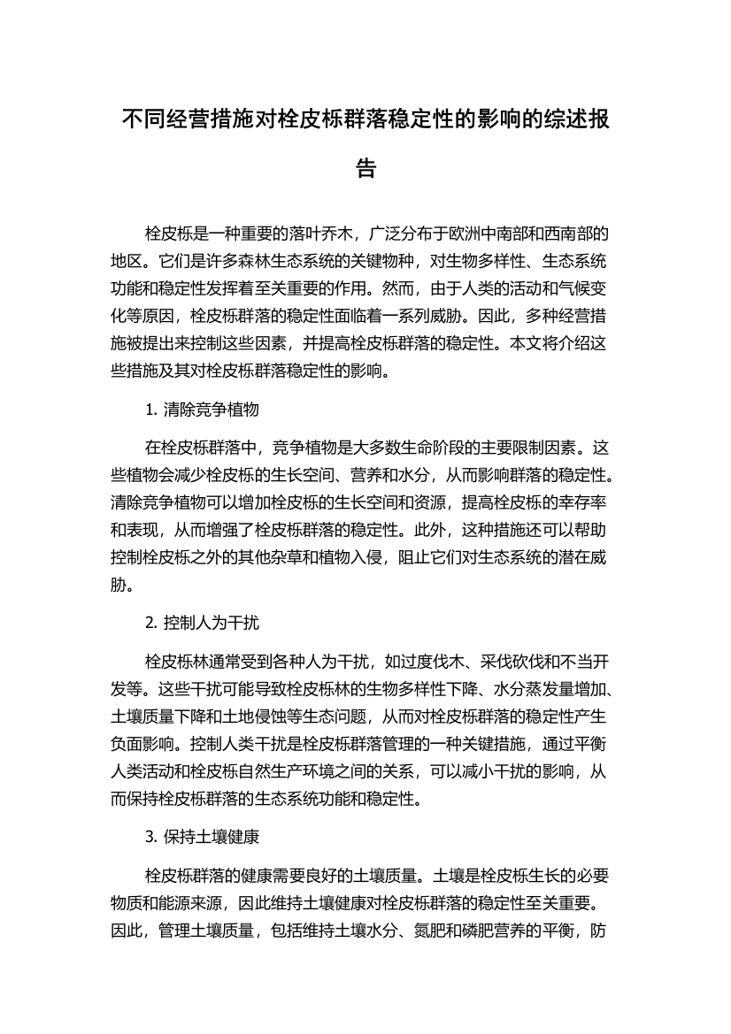 不同经营措施对栓皮栎群落稳定性的影响的综述报告