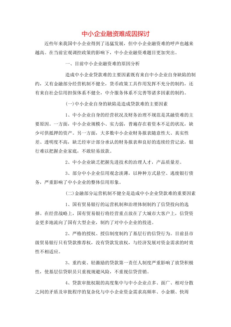 精选中小企业融资难成因探讨