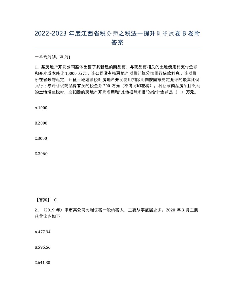 2022-2023年度江西省税务师之税法一提升训练试卷B卷附答案