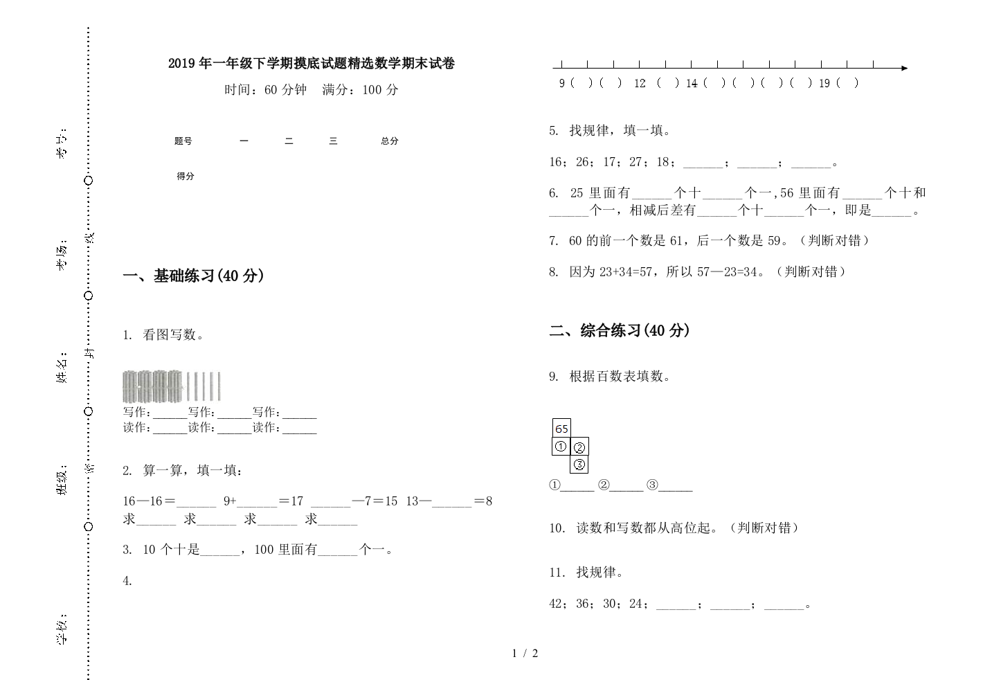 2019年一年级下学期摸底试题精选数学期末试卷