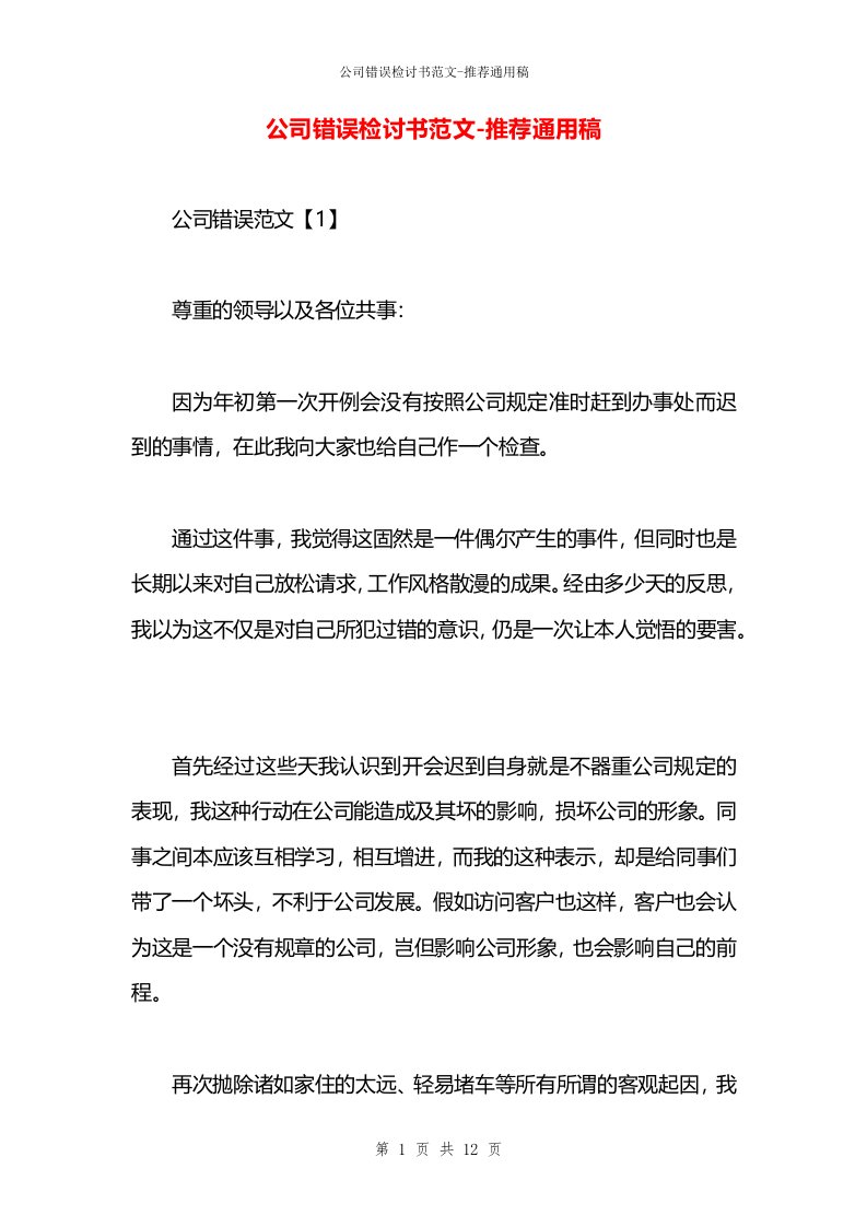 公司错误检讨书范文