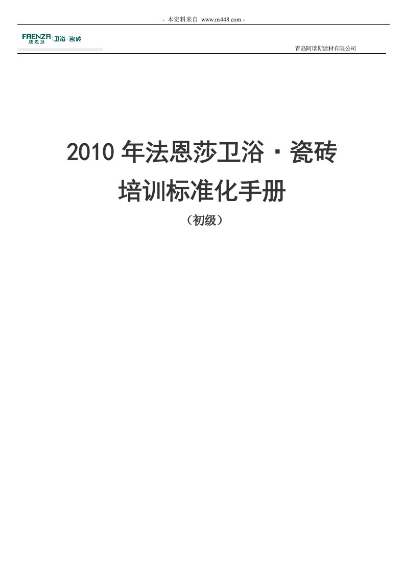 法恩莎卫浴瓷砖培训标准化手册