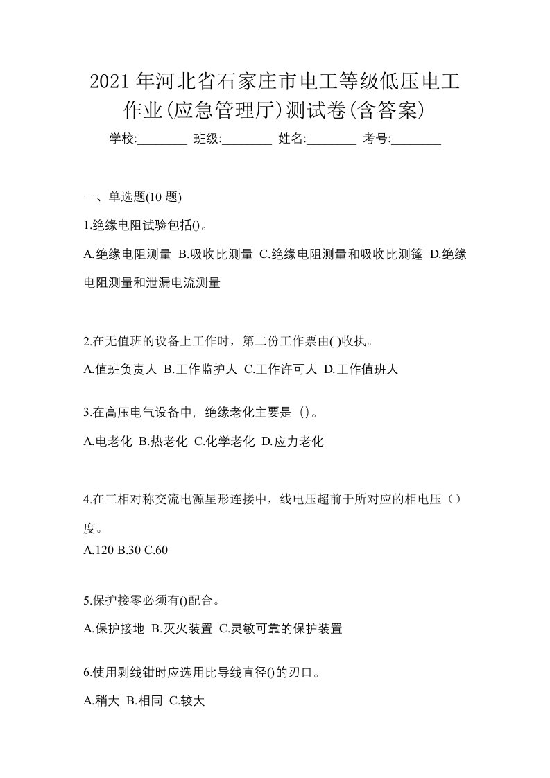 2021年河北省石家庄市电工等级低压电工作业应急管理厅测试卷含答案