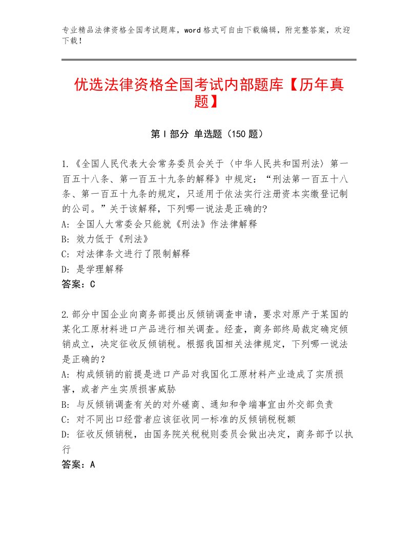 精心整理法律资格全国考试带答案（黄金题型）