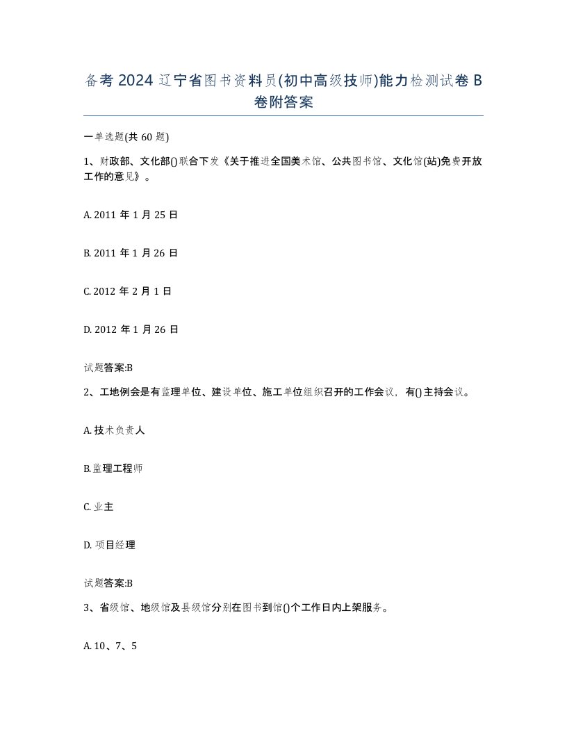 备考2024辽宁省图书资料员初中高级技师能力检测试卷B卷附答案