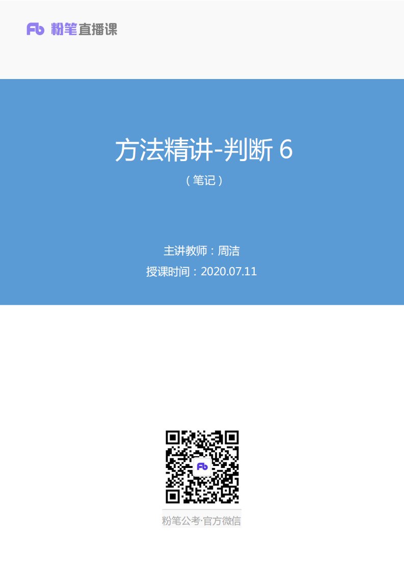 2020.07.11+方法精讲-判断6+周洁+（笔记）（2021国考笔试大班-6期+2021北京市考笔试大班-6期）