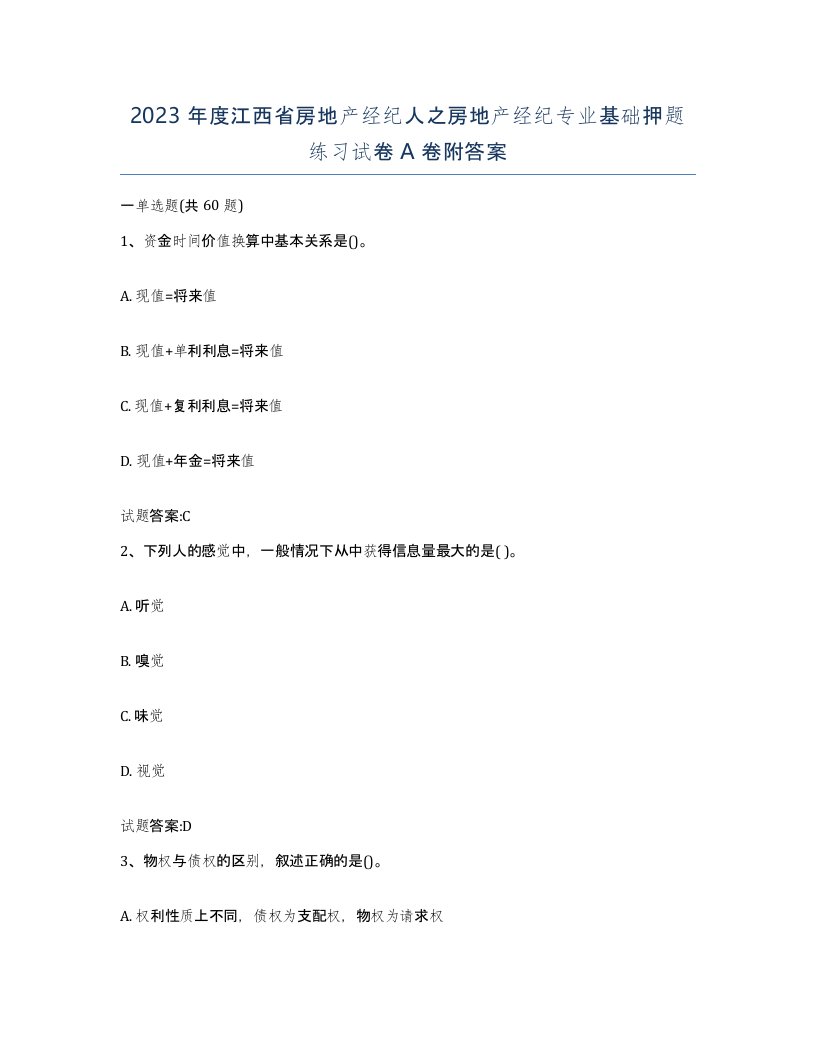 2023年度江西省房地产经纪人之房地产经纪专业基础押题练习试卷A卷附答案