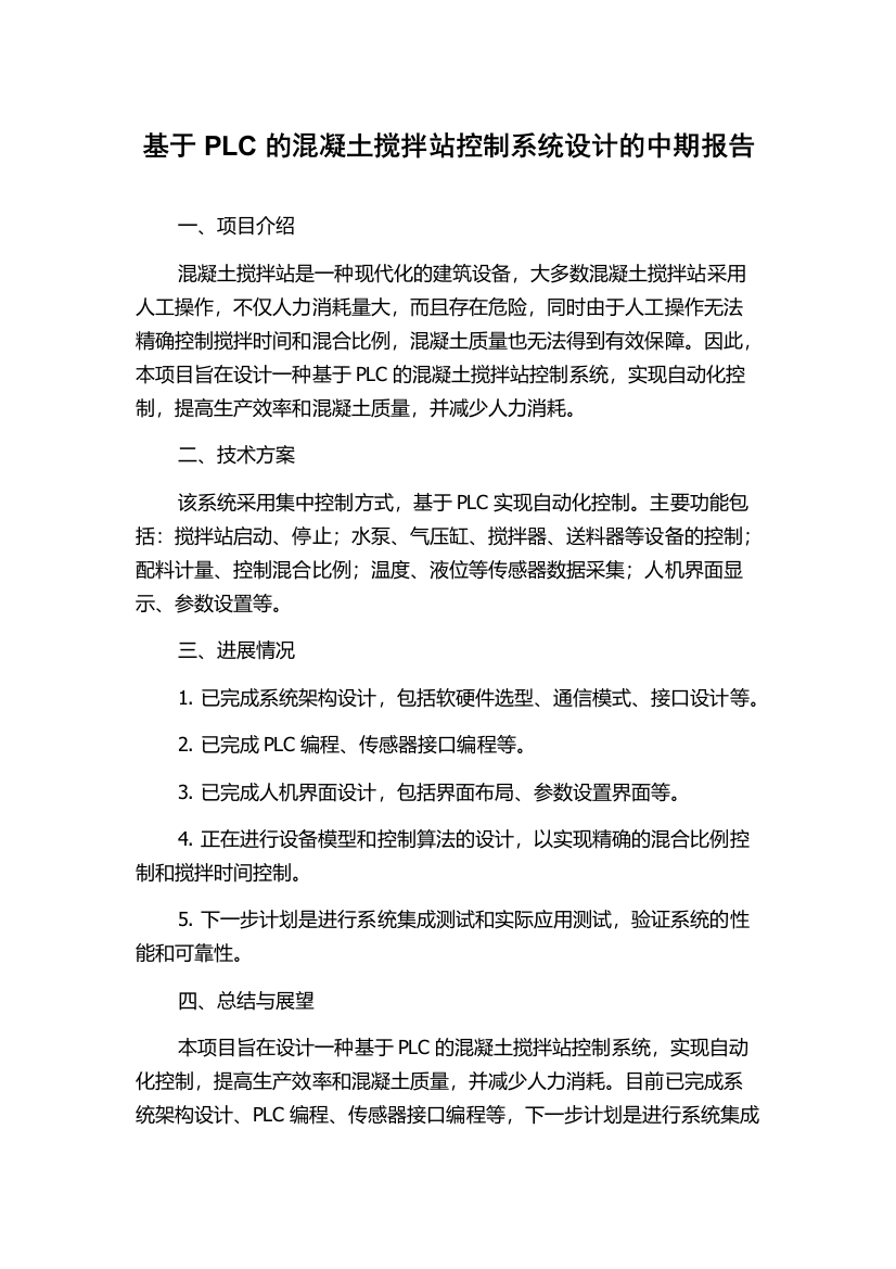 基于PLC的混凝土搅拌站控制系统设计的中期报告