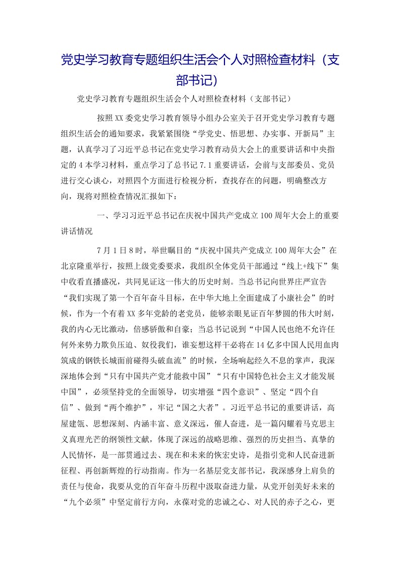 党史学习教育专题组织生活会个人对照检查材料（支部书记）