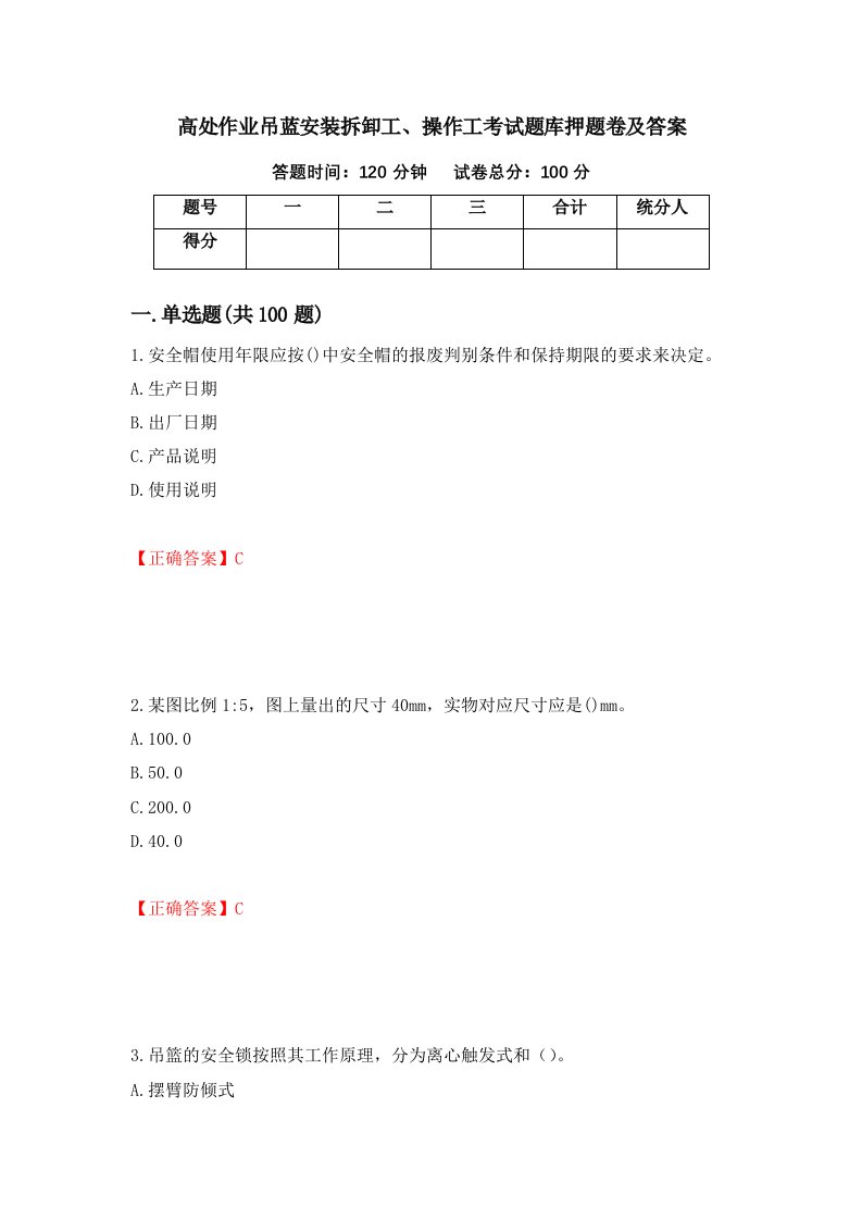 高处作业吊蓝安装拆卸工操作工考试题库押题卷及答案17