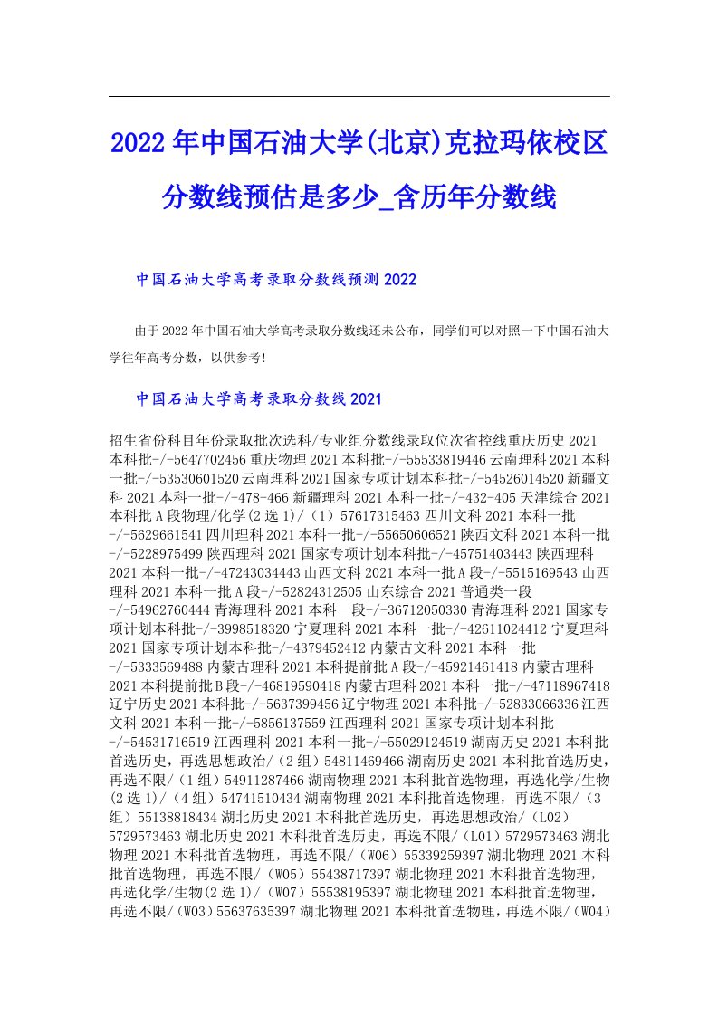 中国石油大学(北京)克拉玛依校区分数线预估是多少_含历年分数线