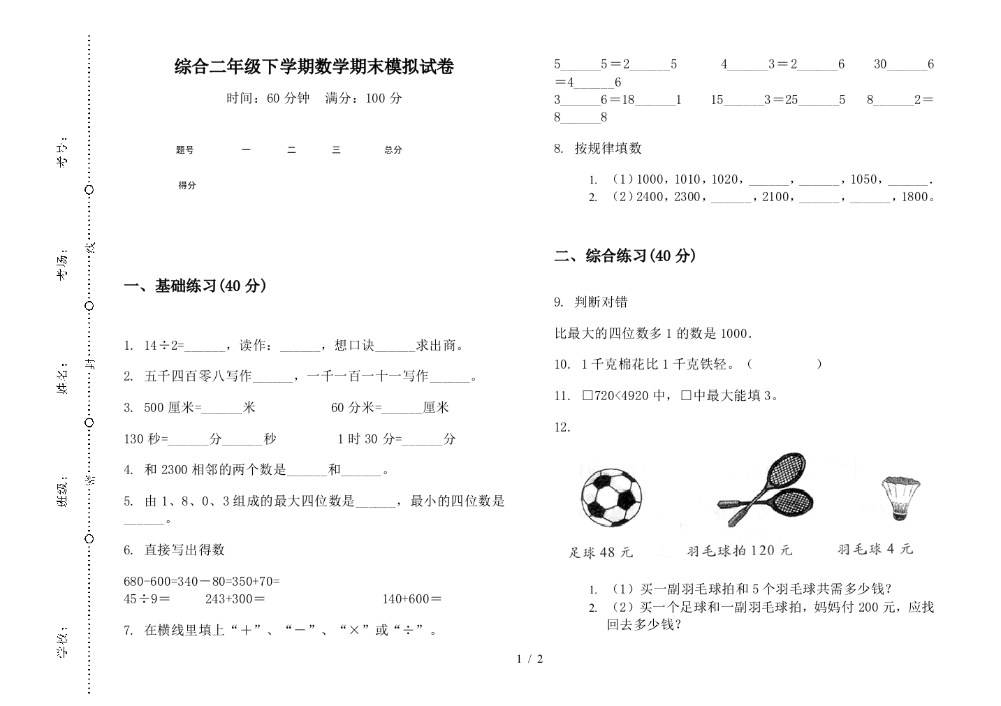 综合二年级下学期数学期末模拟试卷