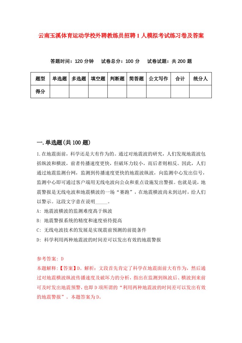 云南玉溪体育运动学校外聘教练员招聘1人模拟考试练习卷及答案第6版