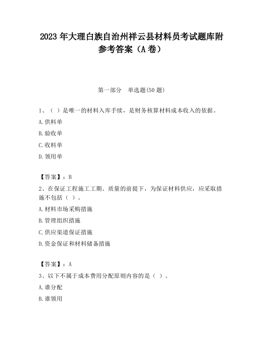 2023年大理白族自治州祥云县材料员考试题库附参考答案（A卷）