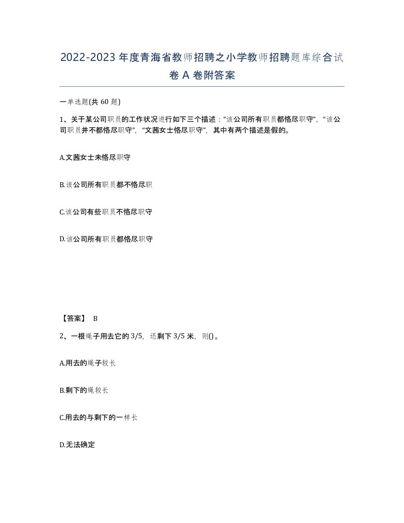 2022-2023年度青海省教师招聘之小学教师招聘题库综合试卷A卷附答案