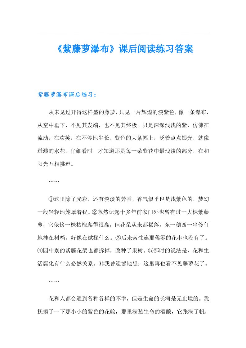 《紫藤萝瀑布》课后阅读练习答案