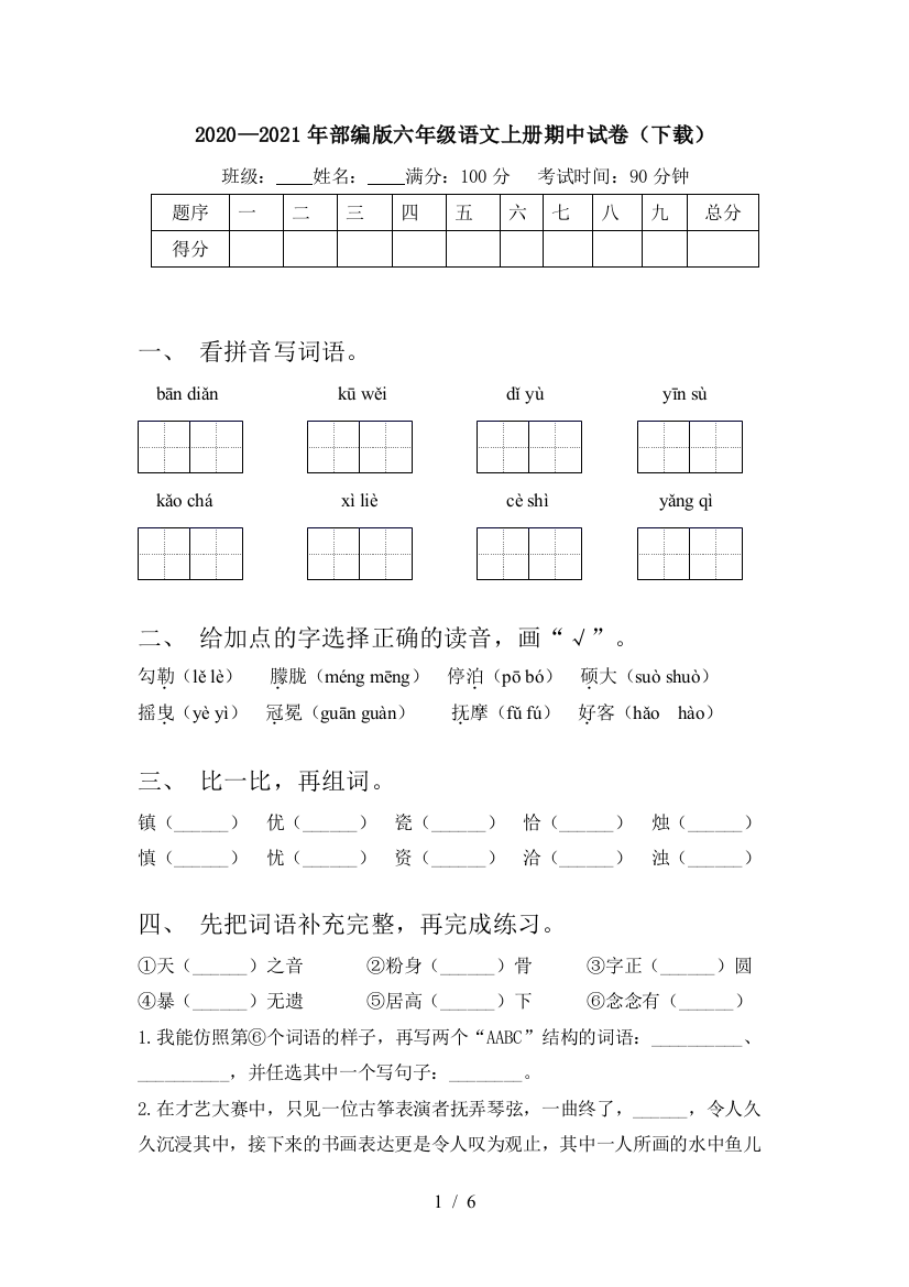 2020—2021年部编版六年级语文上册期中试卷(下载)