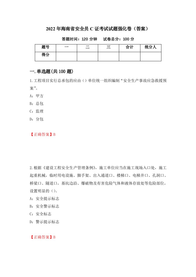 2022年海南省安全员C证考试试题强化卷答案第17版