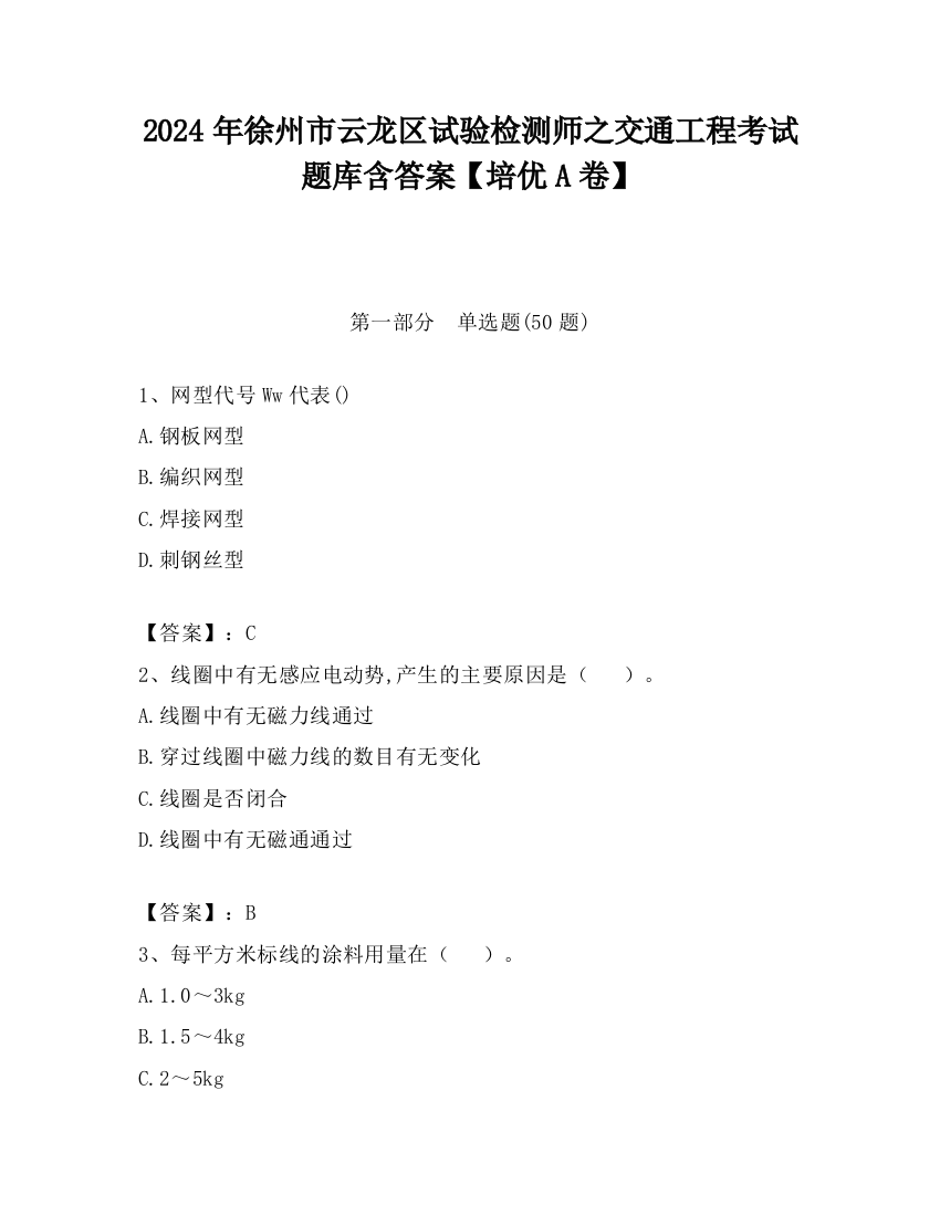 2024年徐州市云龙区试验检测师之交通工程考试题库含答案【培优A卷】