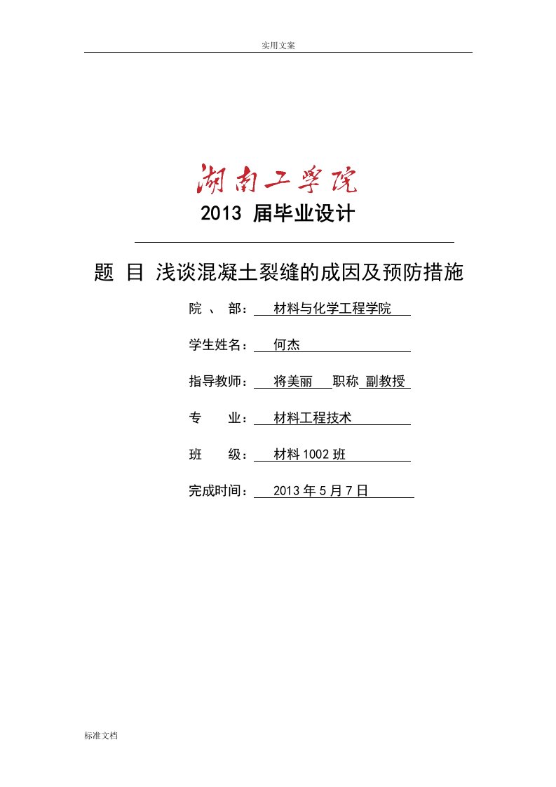 毕业论文设计———论混凝土裂缝成因及防治要求措施