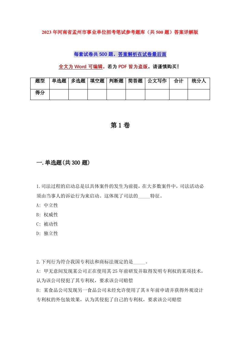 2023年河南省孟州市事业单位招考笔试参考题库共500题答案详解版