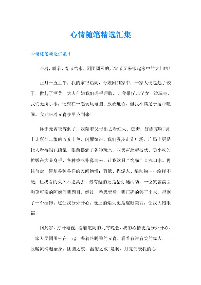 心情随笔精选汇集