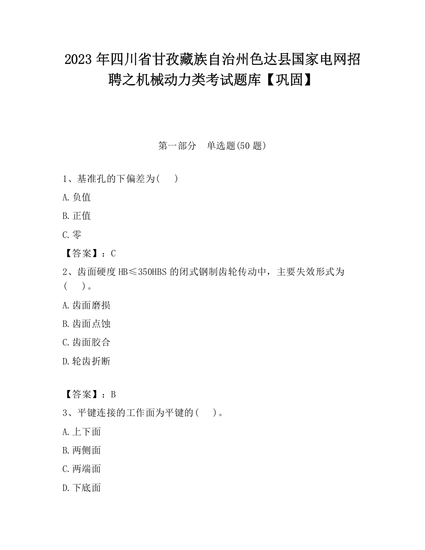 2023年四川省甘孜藏族自治州色达县国家电网招聘之机械动力类考试题库【巩固】