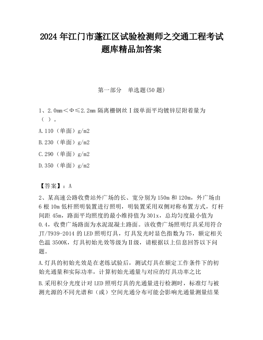 2024年江门市蓬江区试验检测师之交通工程考试题库精品加答案