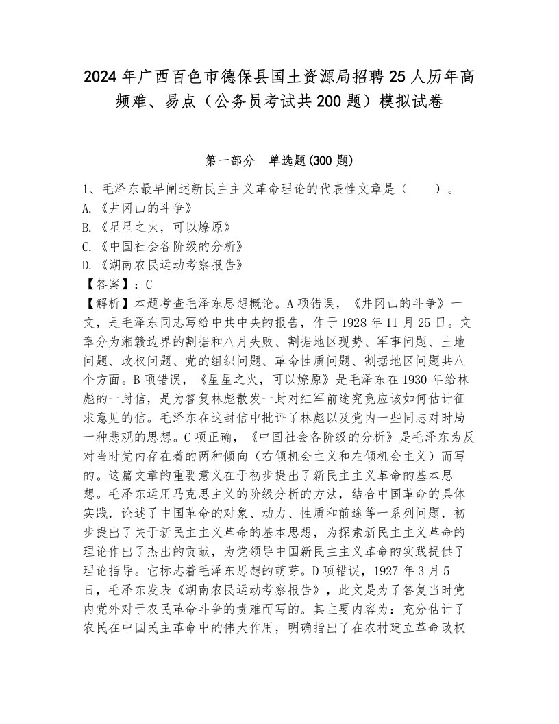 2024年广西百色市德保县国土资源局招聘25人历年高频难、易点（公务员考试共200题）模拟试卷（轻巧夺冠）