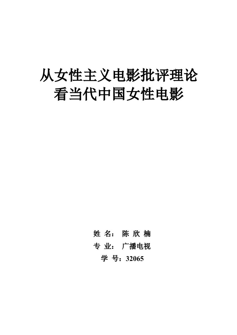 从女性主义电影批评理论看当代中国电影