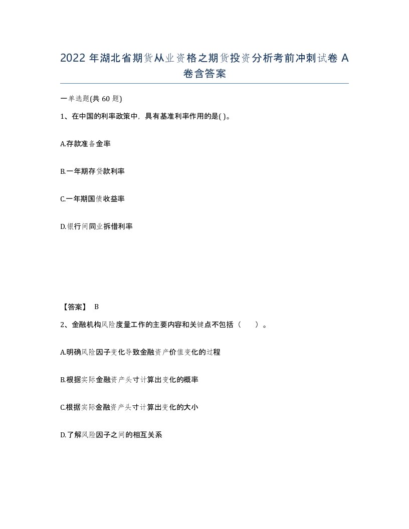 2022年湖北省期货从业资格之期货投资分析考前冲刺试卷A卷含答案