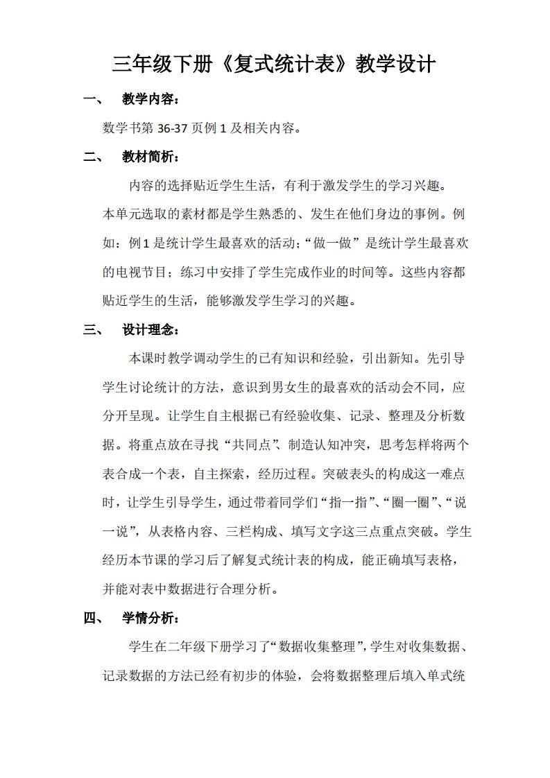 《复式统计表》教学设计