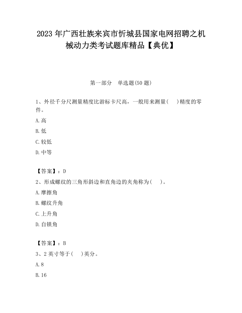 2023年广西壮族来宾市忻城县国家电网招聘之机械动力类考试题库精品【典优】