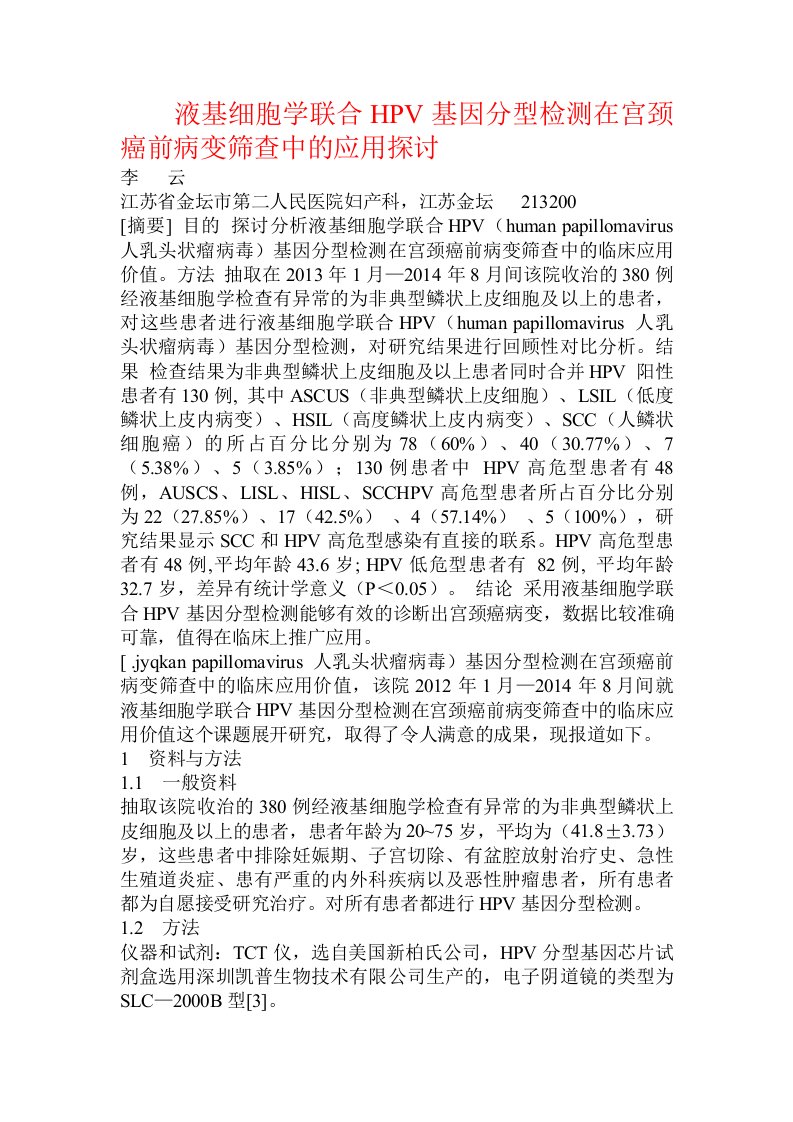 液基细胞学联合HPV基因分型检测在宫颈癌前病变筛查中的应用探讨